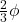 \frac{2}{3}\phi